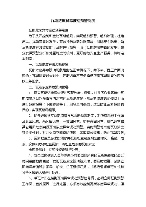 瓦斯浓度异常波动预警制度
