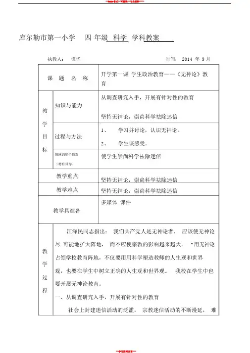 科学开学第一课学生政治教育《无神论》教案