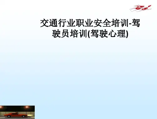 交通行业职业安全培训-驾驶员培训(驾驶心理)PPT课件