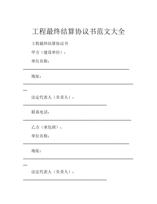 工程最终结算协议书范文大全