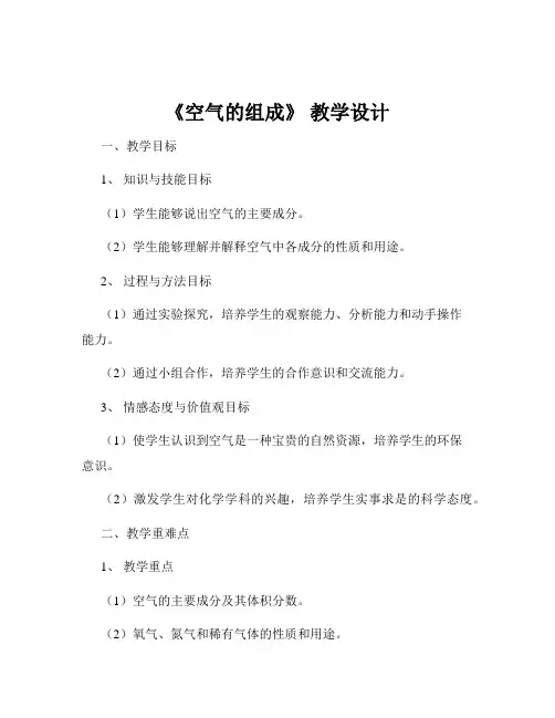 《空气的组成》 教学设计