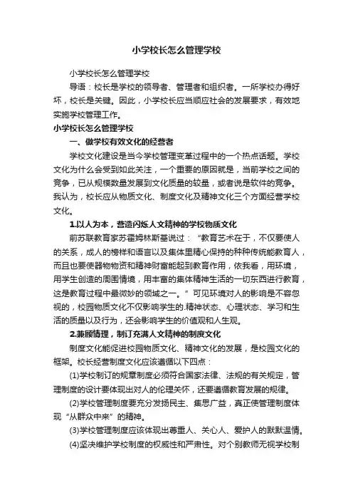 小学校长怎么管理学校