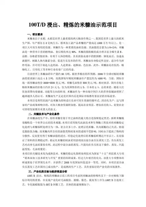 1 100TD浸出、精炼的米糠油示范项目