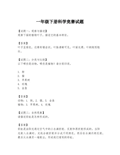 一年级下册科学竞赛试题