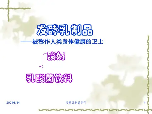 发酵乳制品课件