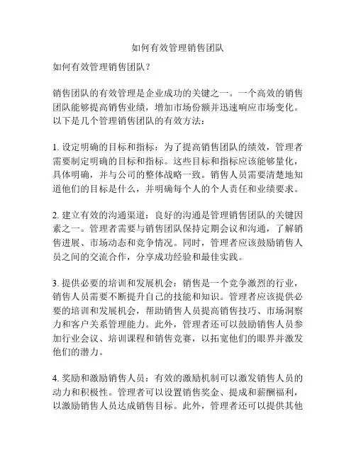 如何有效管理销售团队