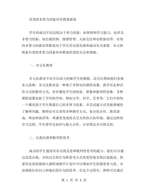 有效的非智力因素培养教案探索