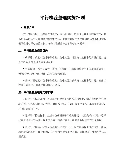 平行检验监理实施细则