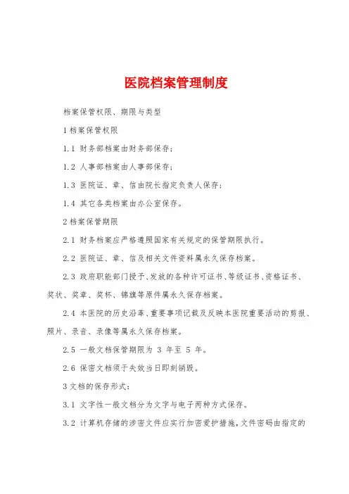医院档案管理制度