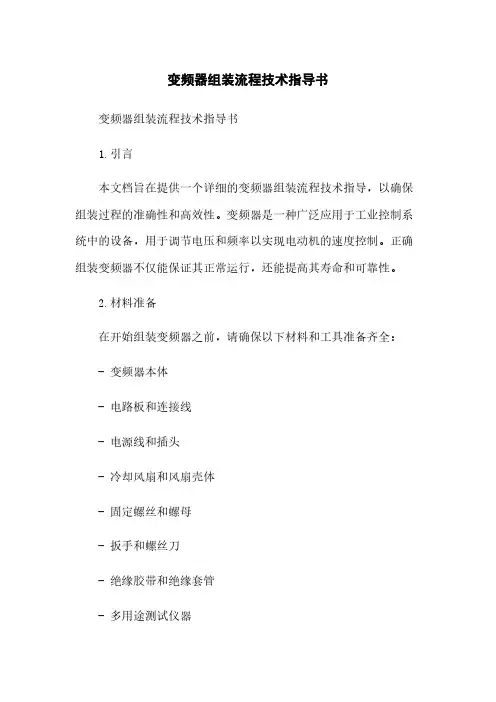 变频器组装流程技术指导书