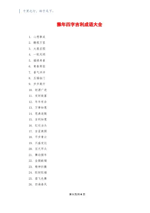 猴年四字吉祥成语大全