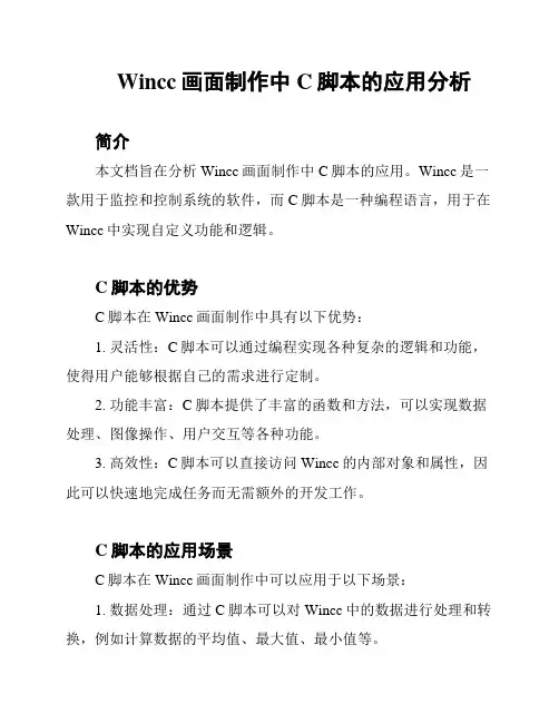 Wincc画面制作中C脚本的应用分析
