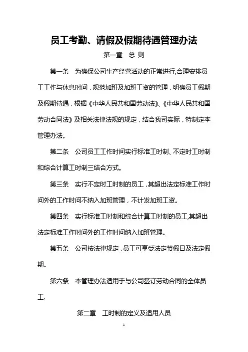 员工考勤请假及假期待遇管理办法
