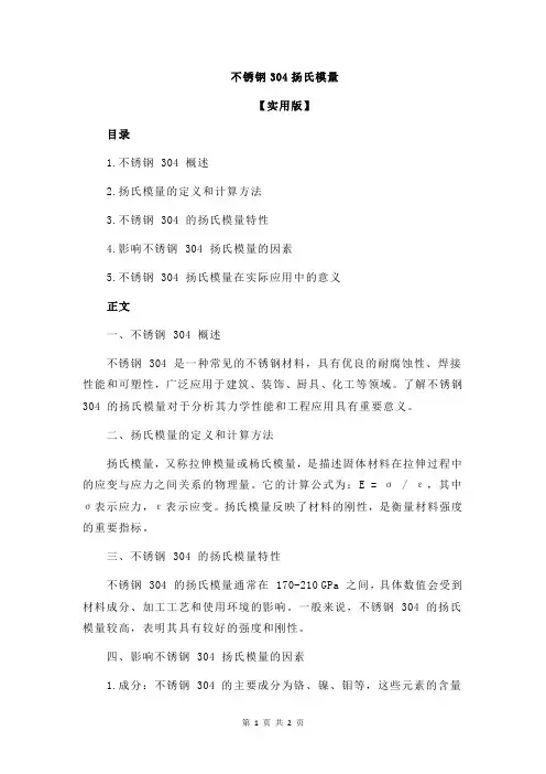 不锈钢304扬氏模量