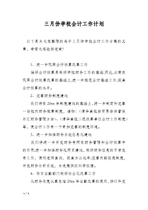 三月份学校会计工作计划