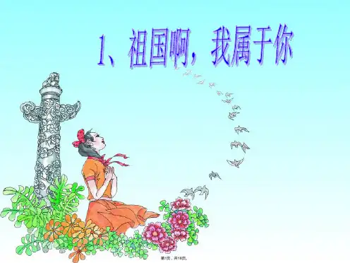 1《祖国啊-我属于你》ppt课件