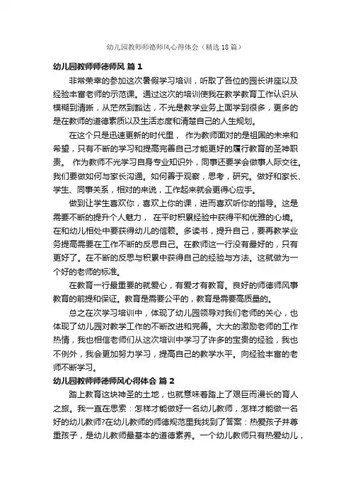 幼儿园教师师德师风心得体会（精选18篇）