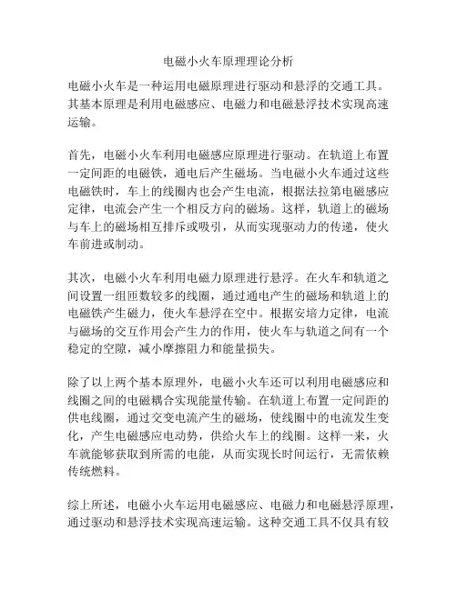 电磁小火车原理理论分析