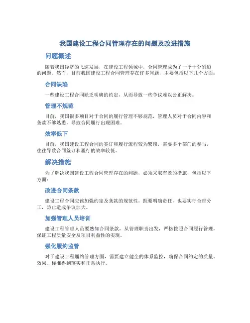 我国建设工程合同管理存在的问题及改进措施