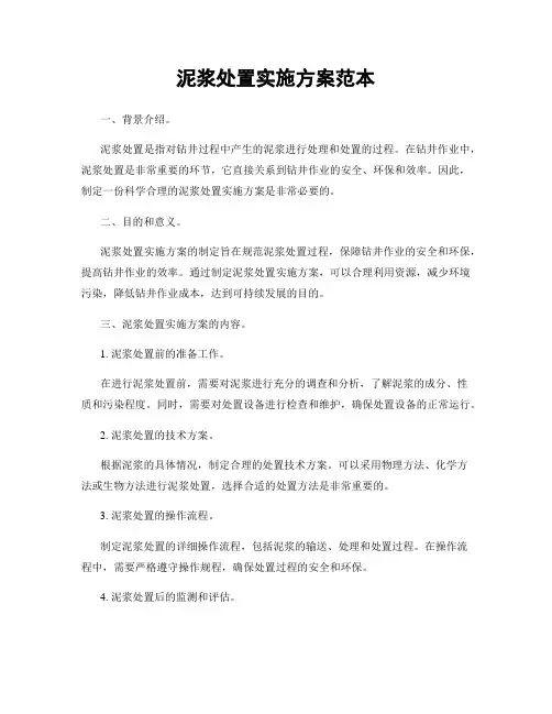 泥浆处置实施方案范本