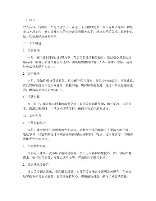 鞋店导购月总结范文