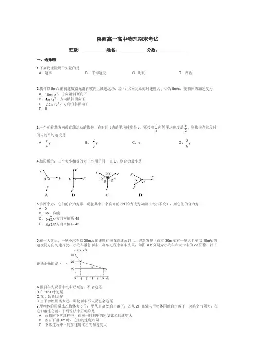 陕西高一高中物理期末考试带答案解析