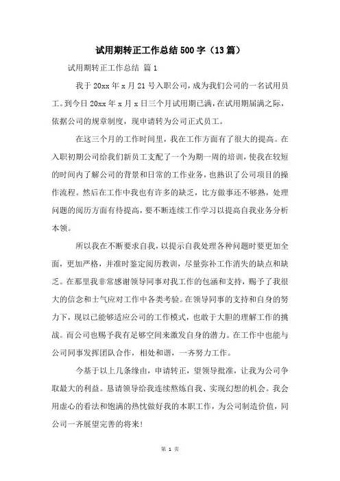 试用期转正工作总结500字(13篇)