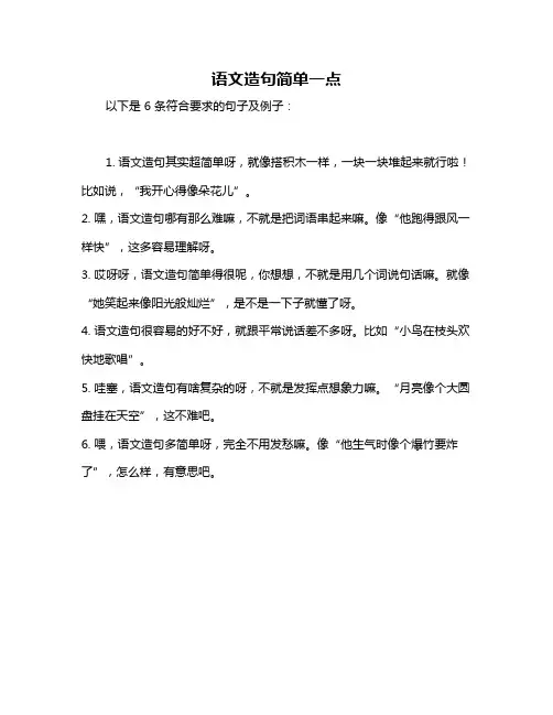 语文造句简单一点