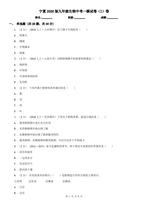 宁夏2020版九年级生物中考一模试卷(I)卷