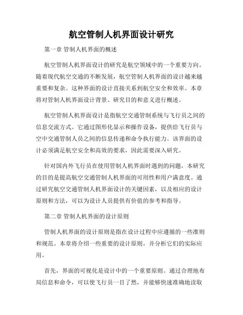 航空管制人机界面设计研究