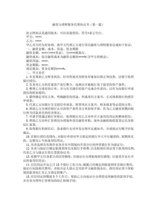 融资与理财服务代理协议书(精选3篇)