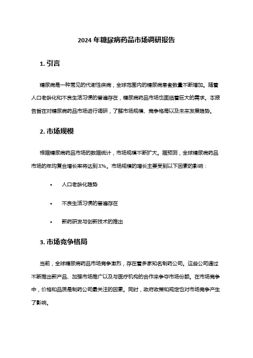 2024年糖尿病药品市场调研报告