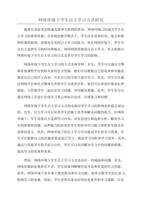 网络环境下学生自主学习方式研究
