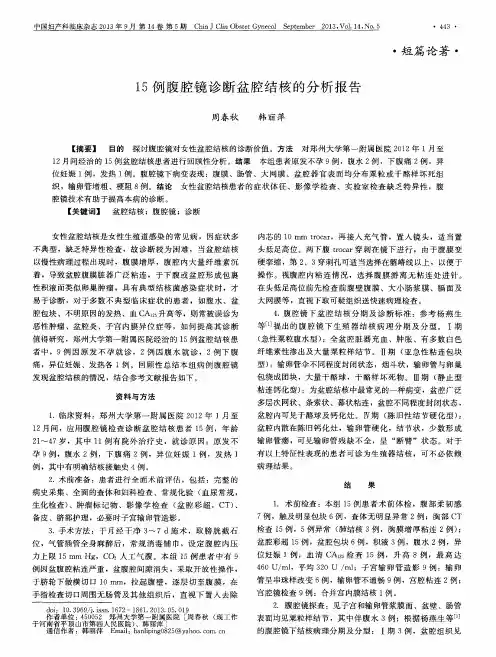 15例腹腔镜诊断盆腔结核的分析报告
