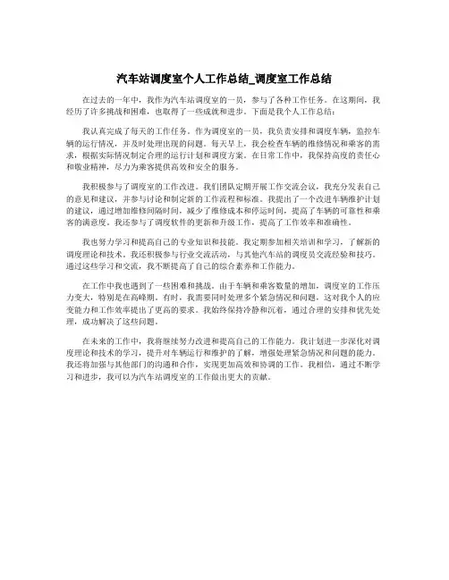 汽车站调度室个人工作总结_调度室工作总结