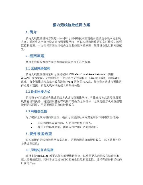 楼内无线监控组网方案