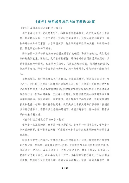 《童年》读后感及启示500字精选20篇