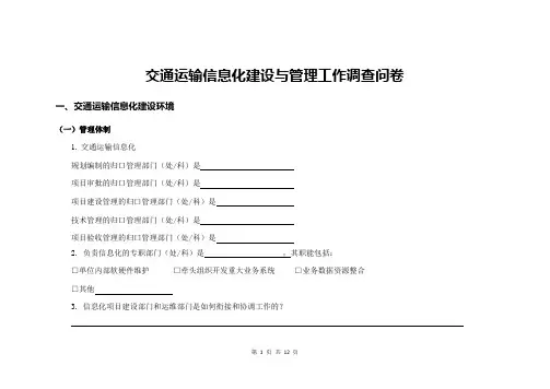 交通运输信息化建设与管理工作调查问卷