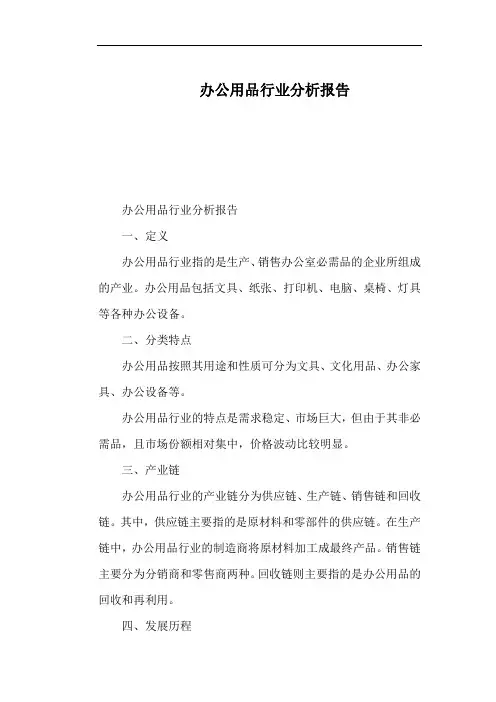 办公用品行业分析报告