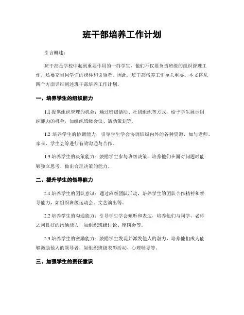 班干部培养工作计划
