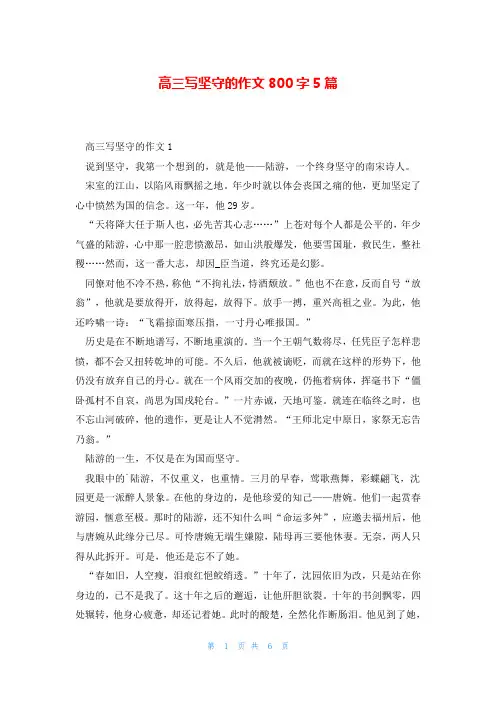 高三写坚守的作文800字5篇