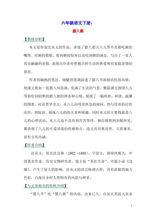 2020六年级语文下册第一单元2腊八粥备课素材新人教版