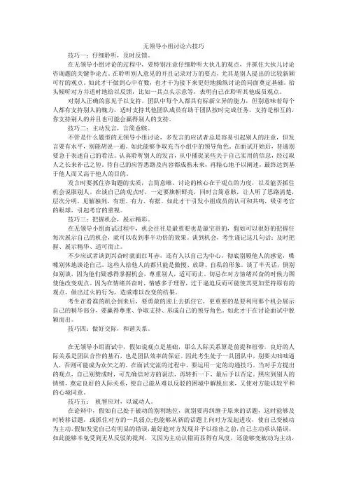 无领导小组讨论六技巧
