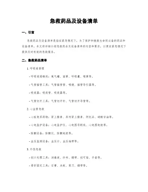 急救药品及设备清单