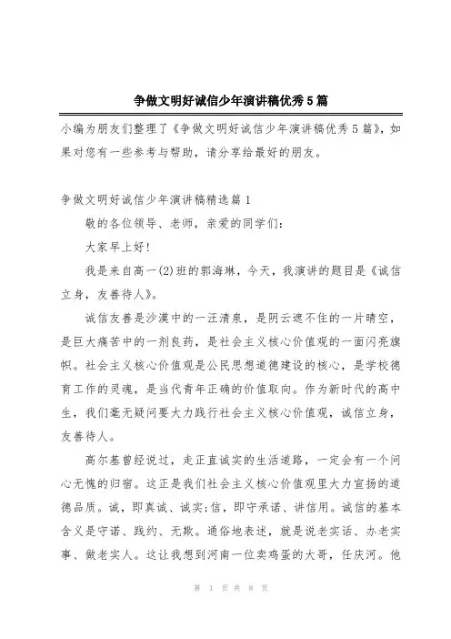 争做文明好诚信少年演讲稿优秀5篇