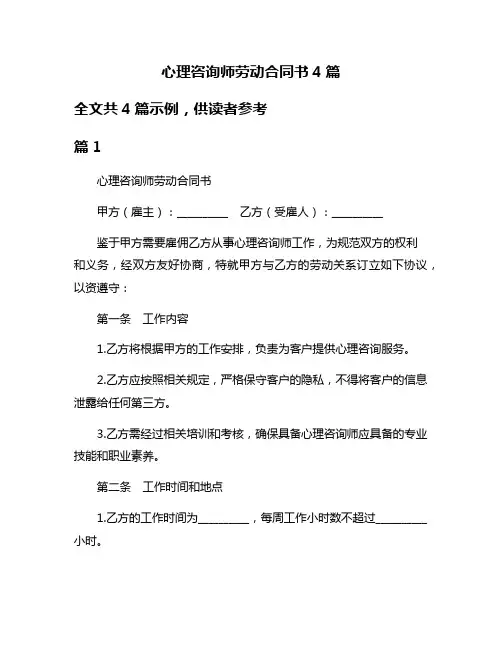心理咨询师劳动合同书4篇