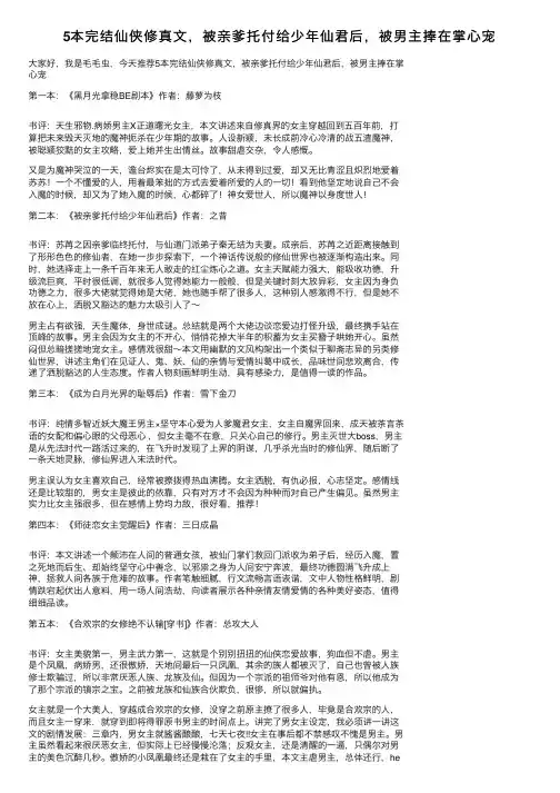 5本完结仙侠修真文，被亲爹托付给少年仙君后，被男主捧在掌心宠
