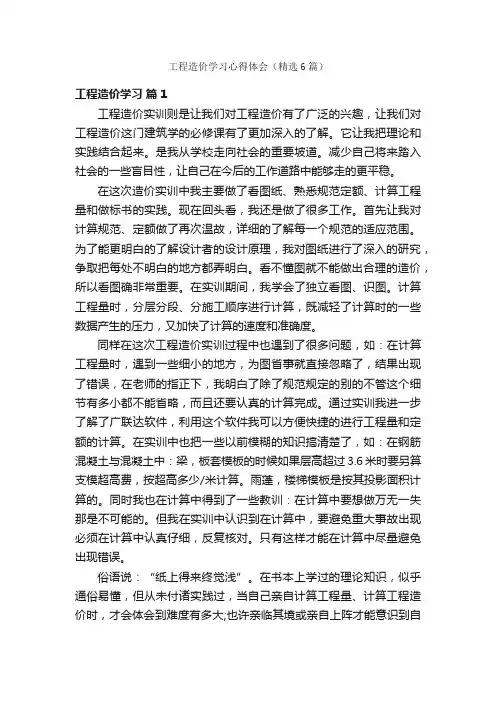 工程造价学习心得体会（精选6篇）
