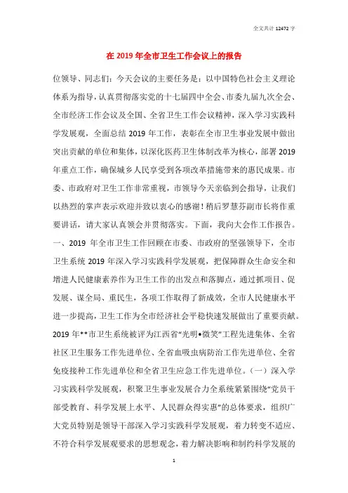 在2019年全市卫生工作会议上的报告
