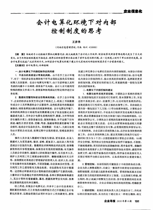 会计电算化环境下对内部控制制度的思考